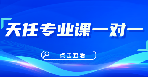 天任考研专业课一对一培训