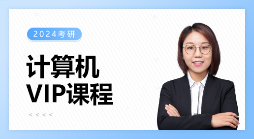 计算机VIP课程