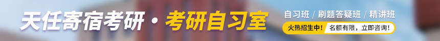 天任寄宿考研